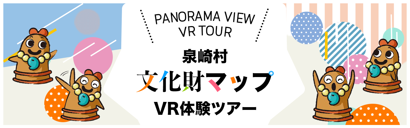 泉崎村文化財マップVR体験ツアー